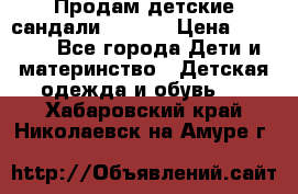 Продам детские сандали Kapika › Цена ­ 1 000 - Все города Дети и материнство » Детская одежда и обувь   . Хабаровский край,Николаевск-на-Амуре г.